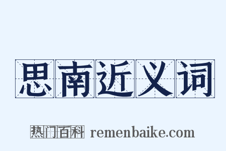 思南近义词是什么意思的图片